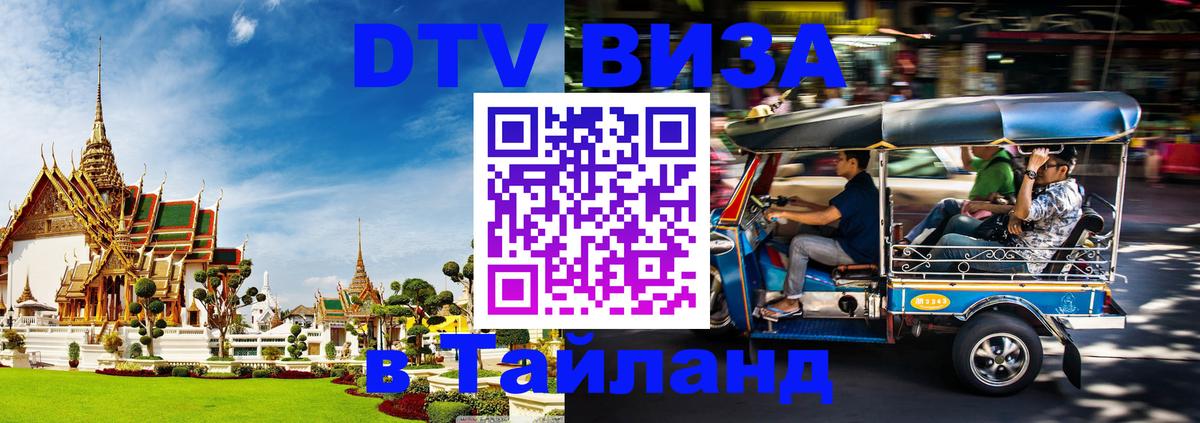 VISA в Тайланд для удалёнщиков 